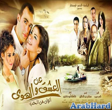 تحميل فيلم العشق والهوي بطولة احمد السقا ومني نسخة DVDRip تحميل مباشر