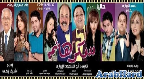 حصريا المسرحية الكوميدية " هانم " نسخة TVRip بحجم ميغا تحميل مباشر