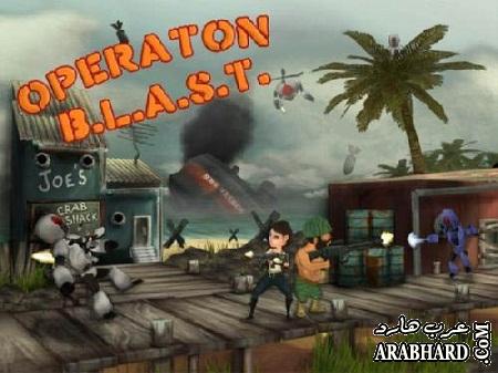 لعبة الاكشن الرائعه Operation B.L.A.S.T بحجم 150 ميجا فقط تحميل مباشر